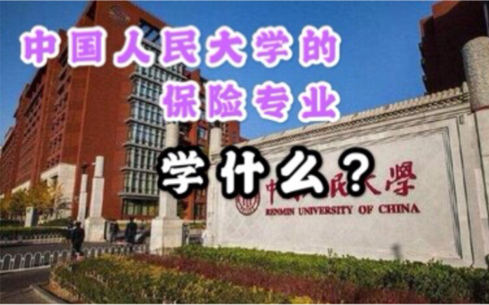 大学保险专业真的是学卖保险吗?中国人民大学保险系师姐告诉你保险专业学什么!哔哩哔哩bilibili