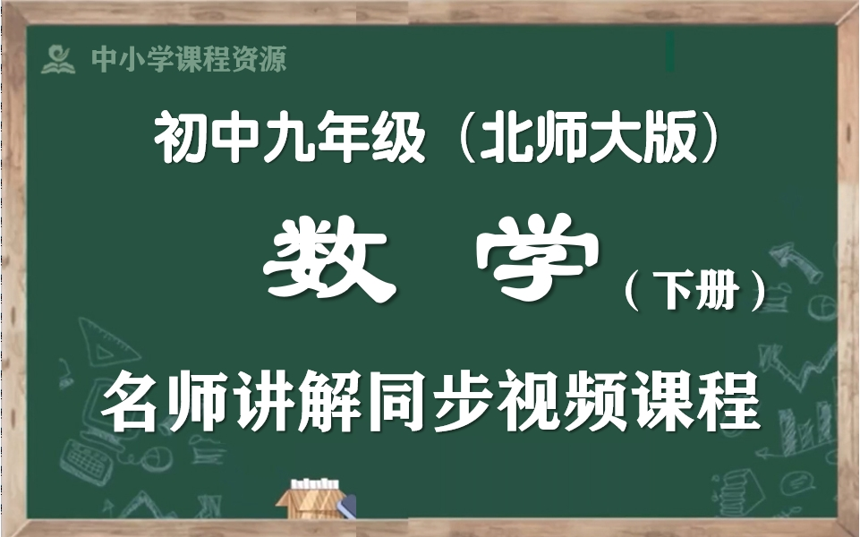 [图]【寒假预习·九下数学】北师大版初中数学九年级下册名师讲解课程，初三下册数学寒假预期课程，初三数学下册公开优质课，初三数学下册微课程，统编九年级数学实用教学视频