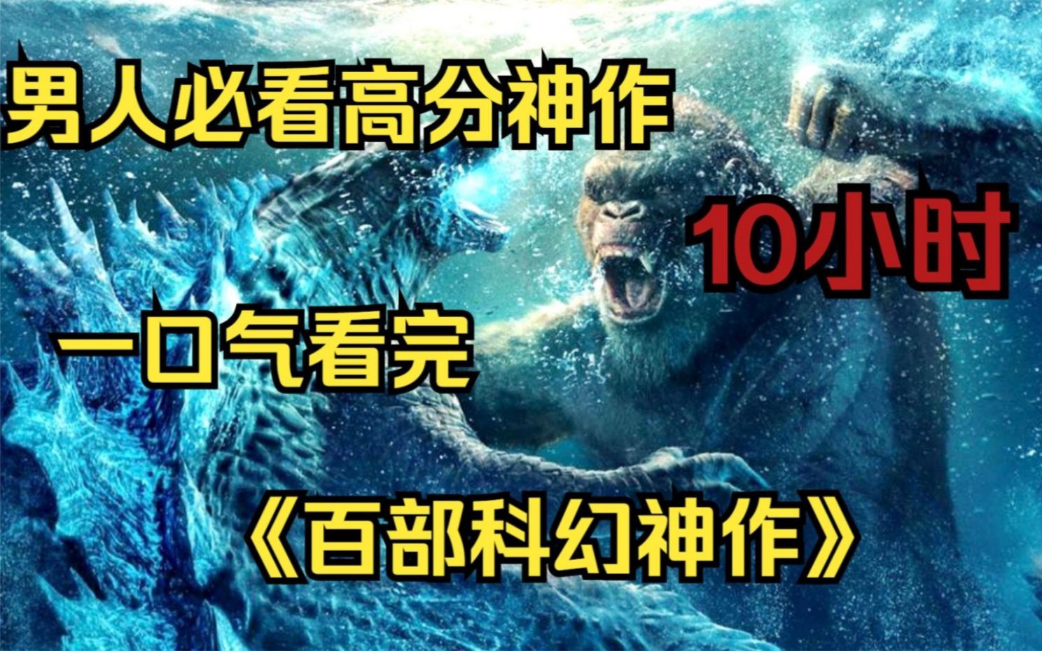 [图]【10小时】一口气看完《百部欧美科幻大片》不一样的视觉冲击，男人必看宝藏电影！