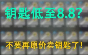 下载视频: 还在原价买钥匙？教你低价获取钥匙方法  开箱不手抖！！