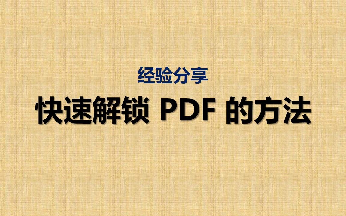 怎么快速解锁已加密不可编辑的PDF文件?哔哩哔哩bilibili