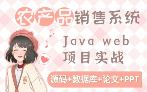 【Java web项目实战】农产品销售管理系统的设计与实现(源码+论文+数据库+PPT)哔哩哔哩bilibili