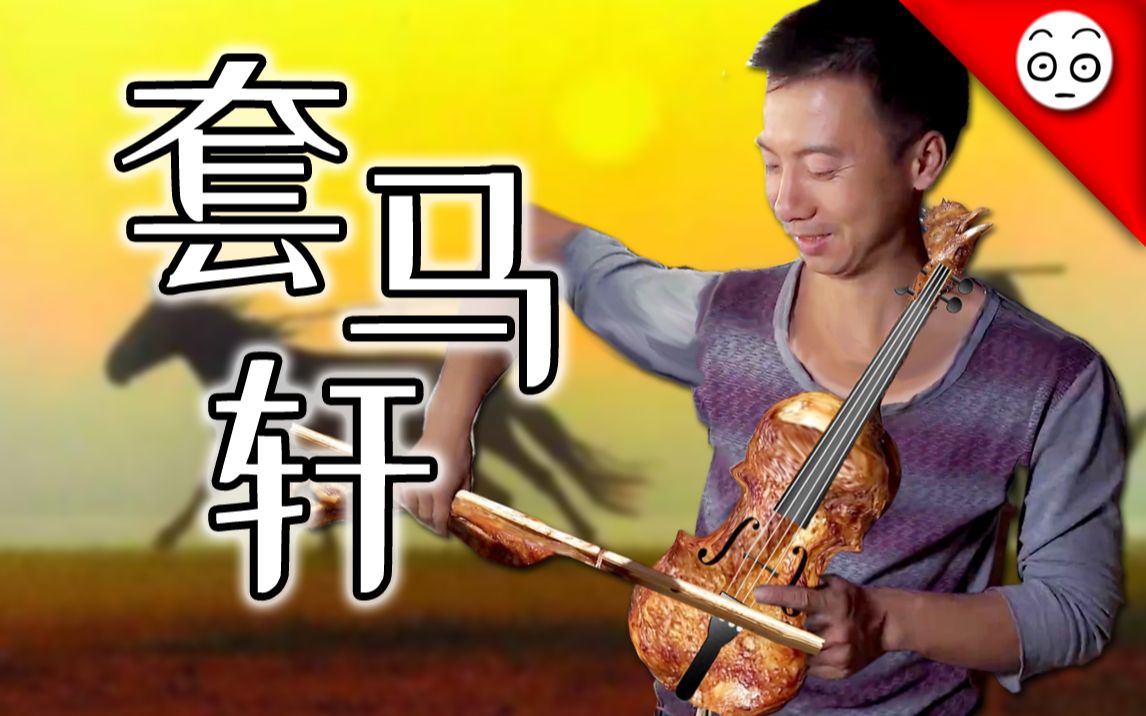 【华农兄弟】套马轩