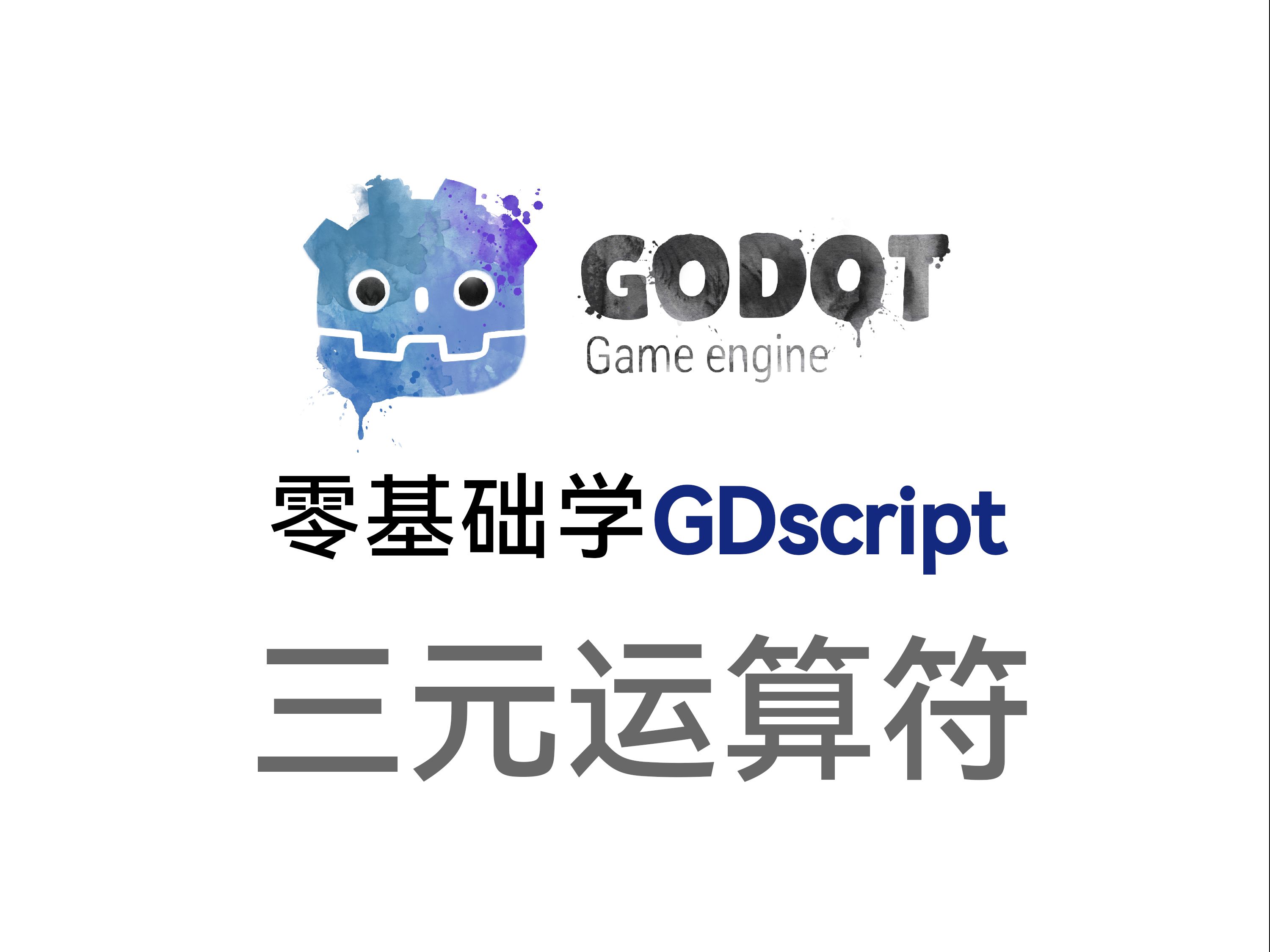 零基础学GDscript 三元运算符哔哩哔哩bilibili