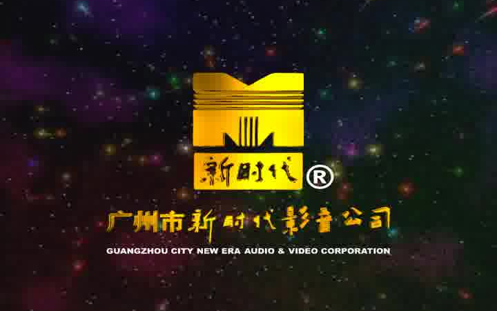 【音像片头合集】广州市新时代影音制作有限公司(广州市新时代影音公司) 历年片头合集哔哩哔哩bilibili