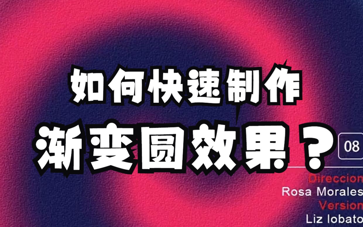 【PS教程】一款混合渐变圆的抽象海报设计!# ps教程 # ai # ps技能 # 平面设计 #海报设计 #渐变抽象海报设计哔哩哔哩bilibili