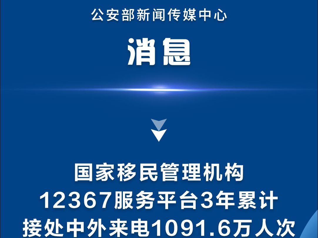 国家移民管理机构12367服务平台3年累计接处中外来电1091.6万人次哔哩哔哩bilibili