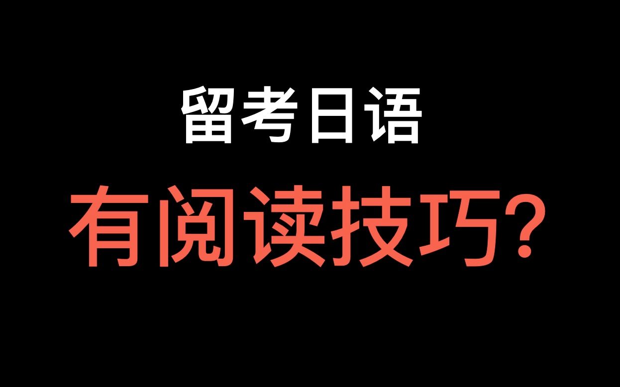 [图]留考日语 害人不浅的阅读“技巧”（留考特训营免费公开课系列）