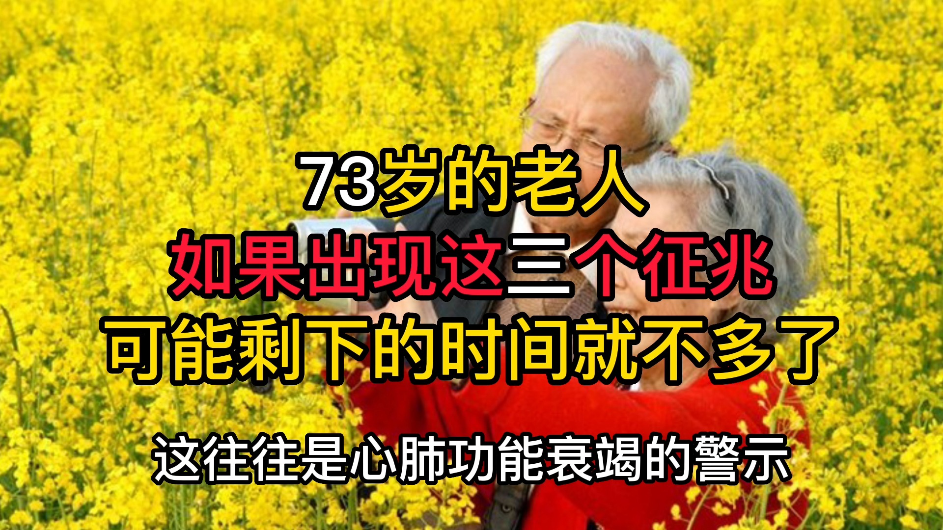 73岁的老人,如果出现这三个征兆,可能剩下的时间就不多了哔哩哔哩bilibili