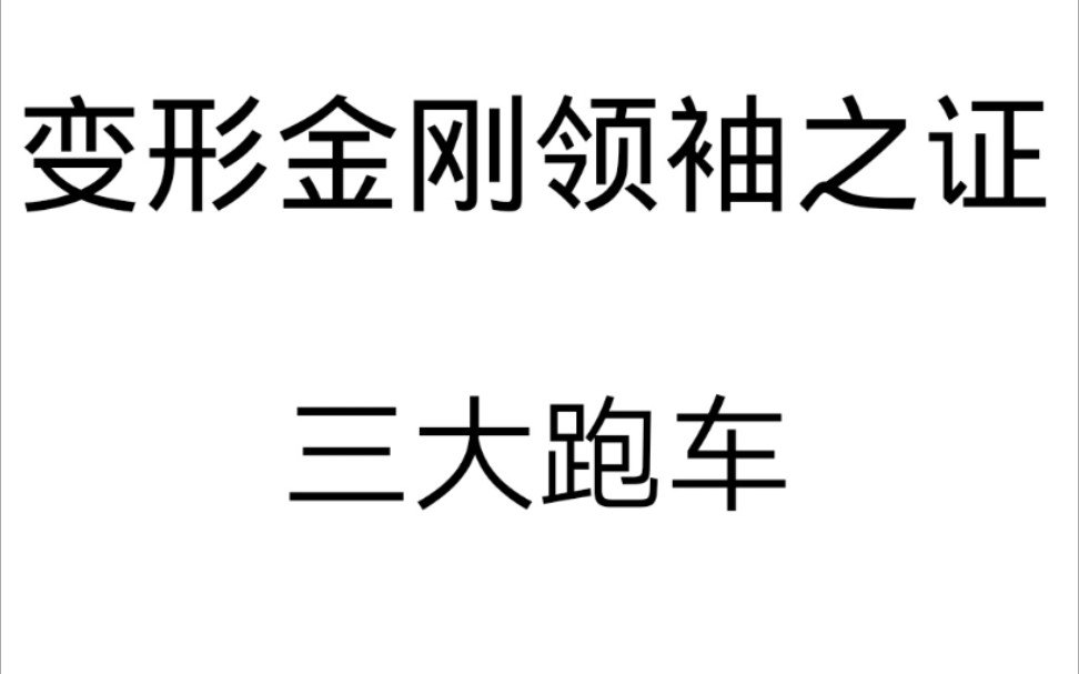 变形金刚领袖之证的三大跑车之首,不是一般的帅,而是十分的炫哔哩哔哩bilibili