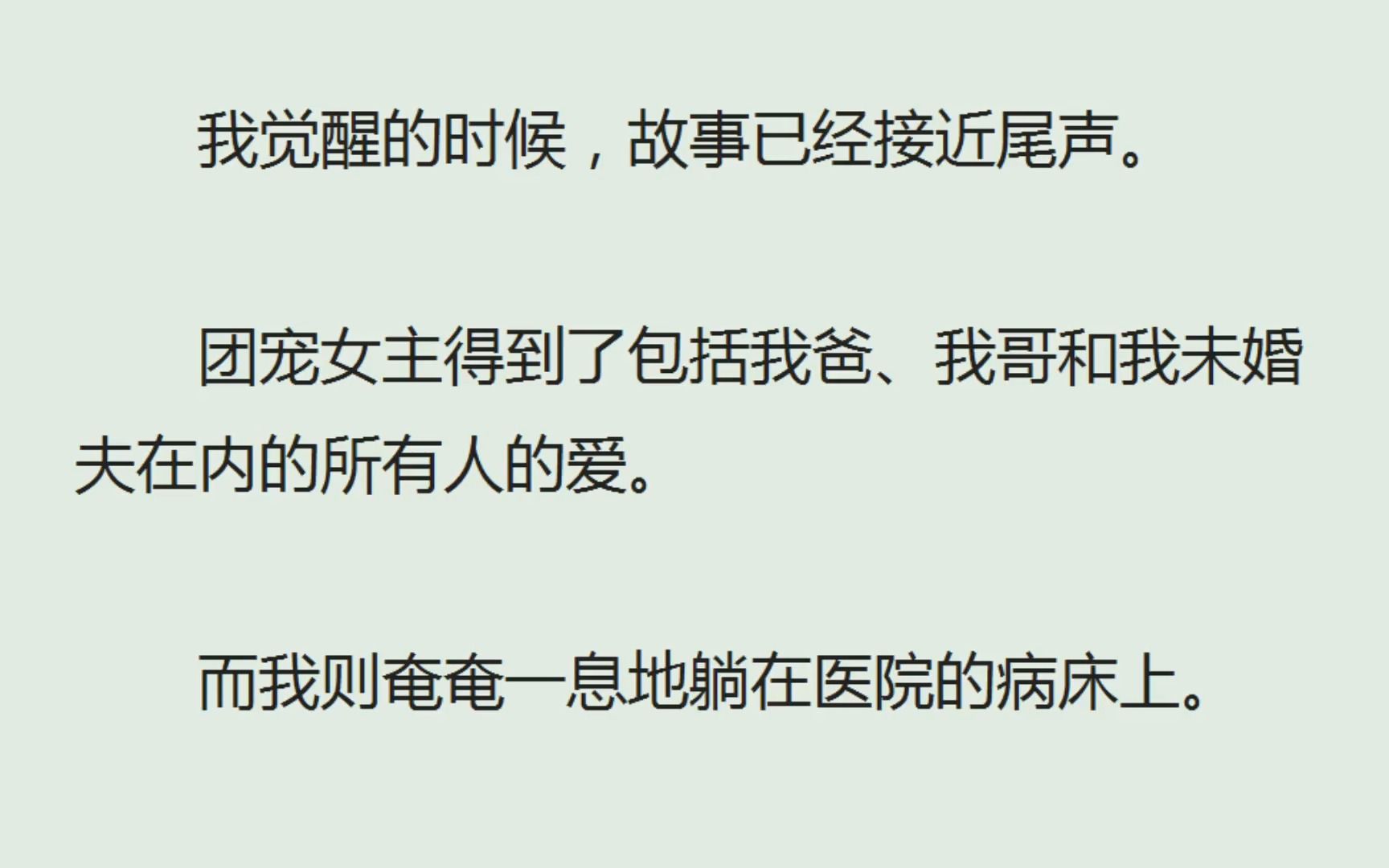 [图]《青梅竹马永不背叛》（全）我觉醒的时候，故事已经接近尾声。团宠女主得到了包括我爸、我哥和我未婚夫在内的所有人的爱。而我则奄奄一息地躺在医院的病床上。