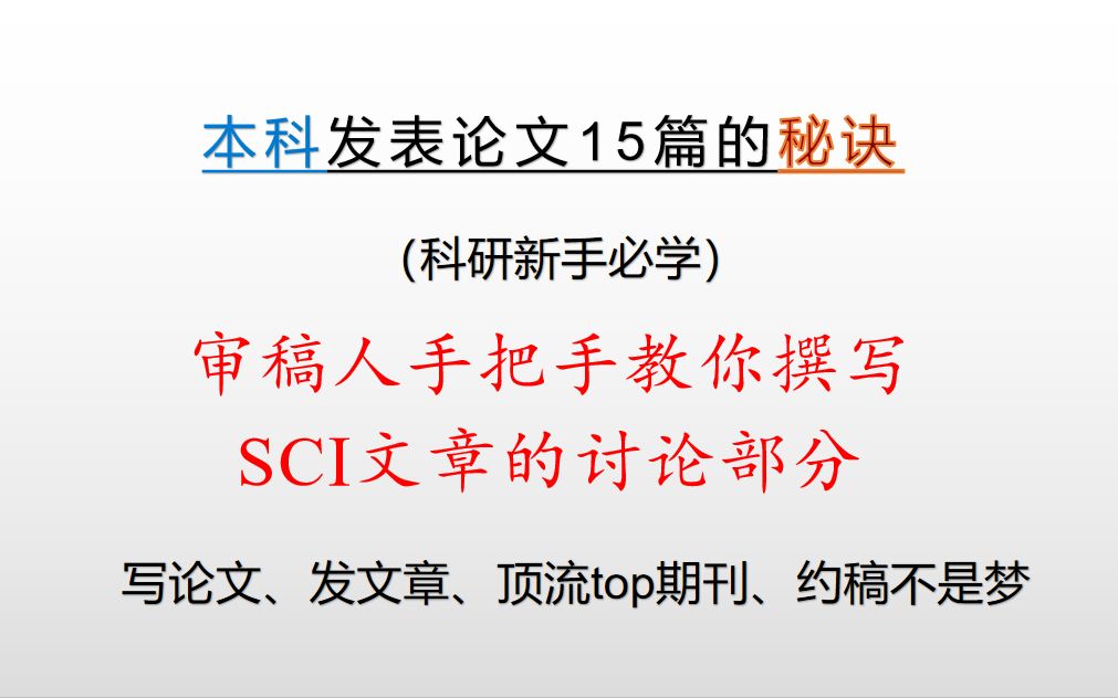 SCI审稿人手把手教你如何撰写SCI的讨论部分哔哩哔哩bilibili