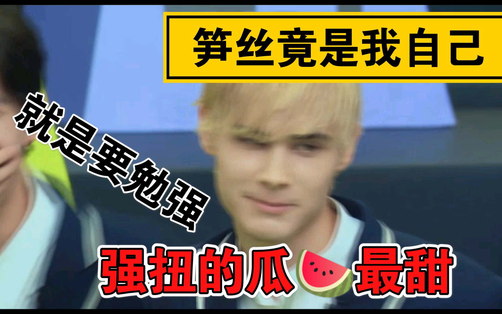 创4利路修化身笋丝林墨的表情笑死我啦就是要勉强强扭的瓜就是甜