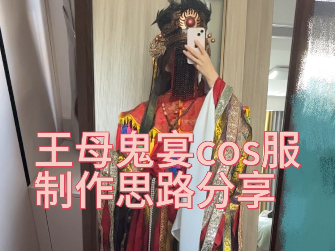 [图]王母鬼宴cos服制作思路分享