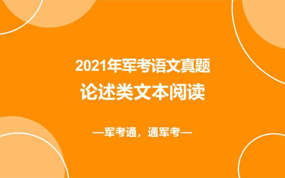 2021 年军考语文真题精讲—论述类文本阅读哔哩哔哩bilibili