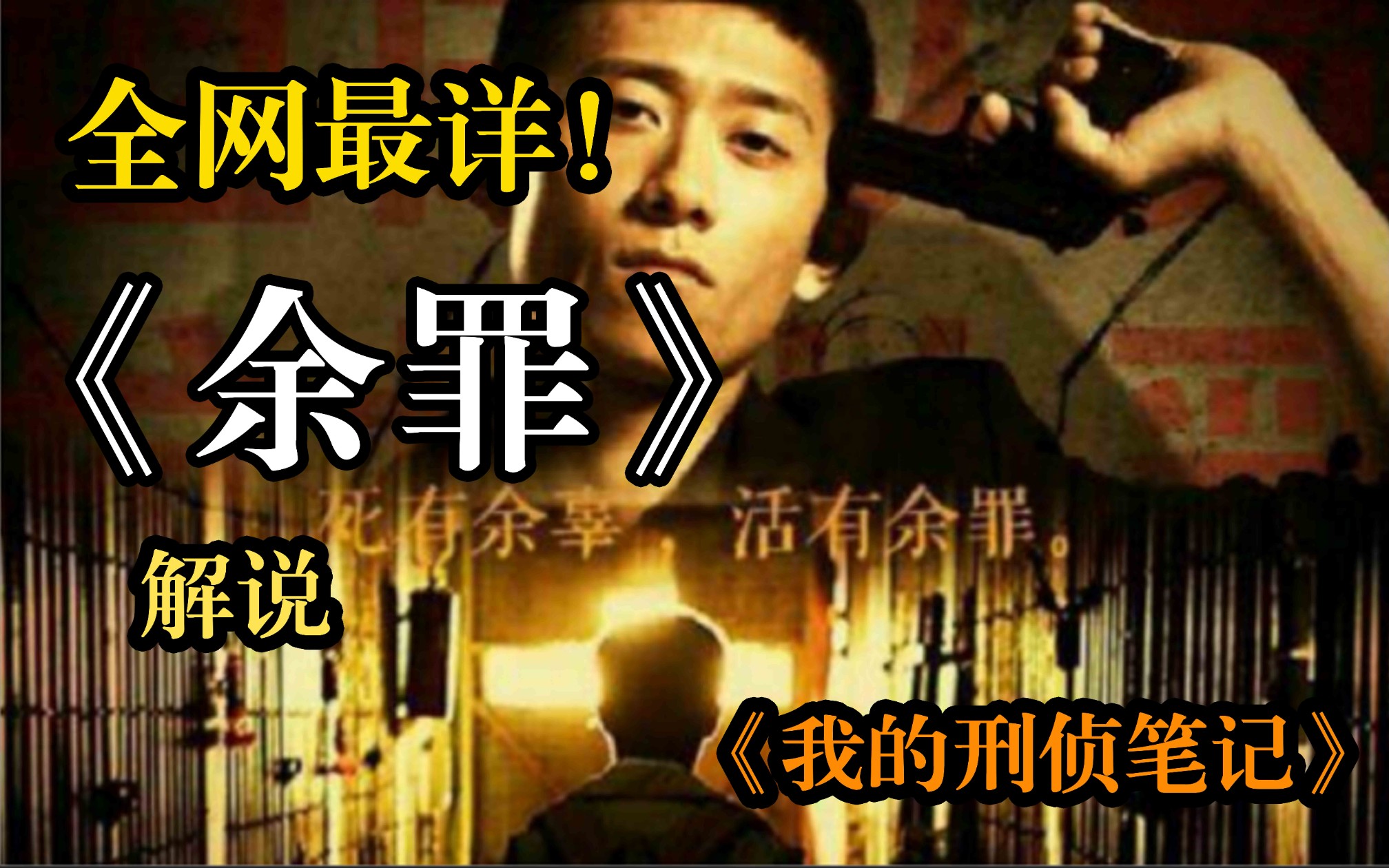 【解说】现象级刑侦剧《余罪》,一口气看完!哔哩哔哩bilibili