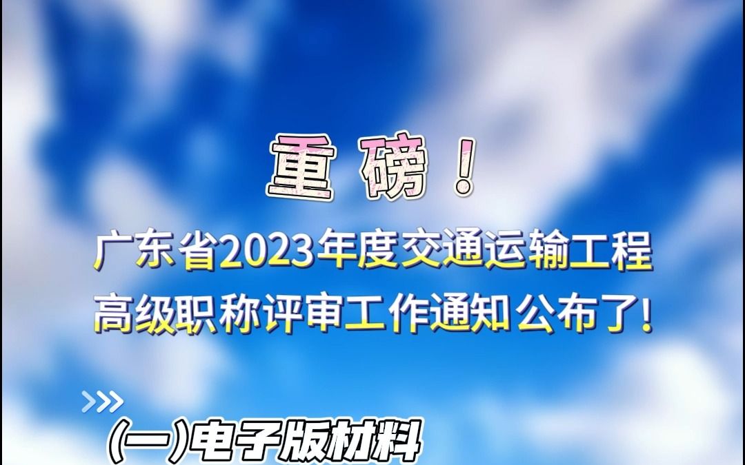 重磅!广东省2023年度交通运输工程高级职称评审工作通知公布了哔哩哔哩bilibili