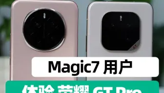 荣耀Magic7用户体验荣耀GT Pro，不聊参数，只说感受