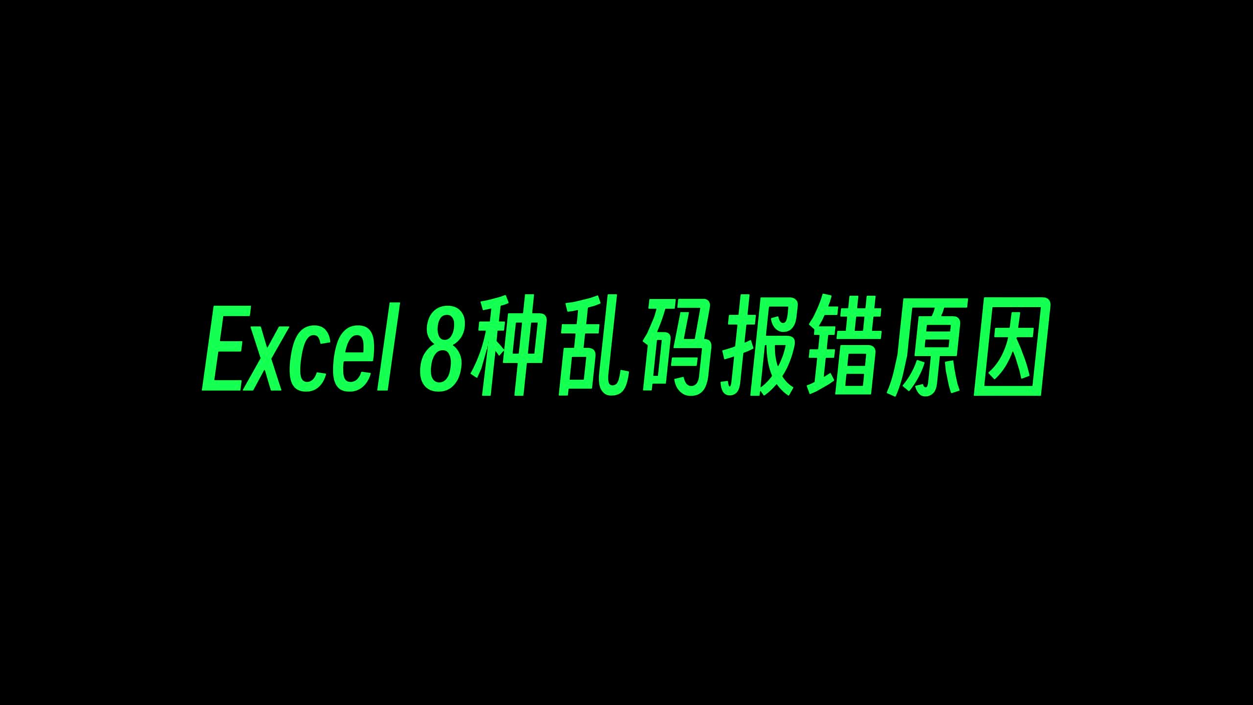 一条视频带你看完Excel8种乱码错误原因,建议收藏哔哩哔哩bilibili