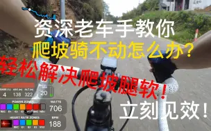 Download Video: 一招轻松解决骑行爬坡腿软乏力问题