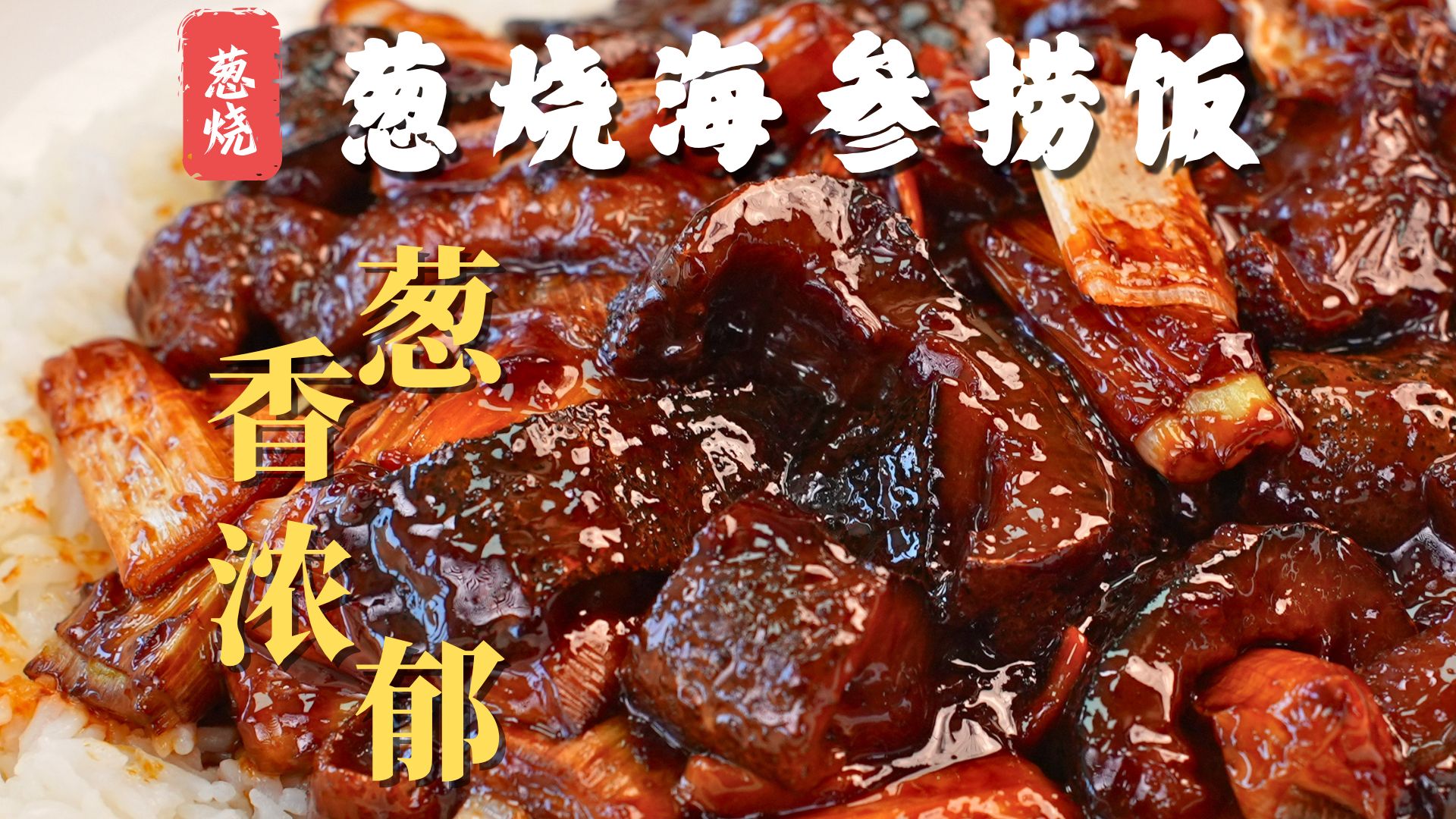 就像吃肉一样的【葱烧海参捞饭】到底是怎么做的？今天和大家分享详细做法