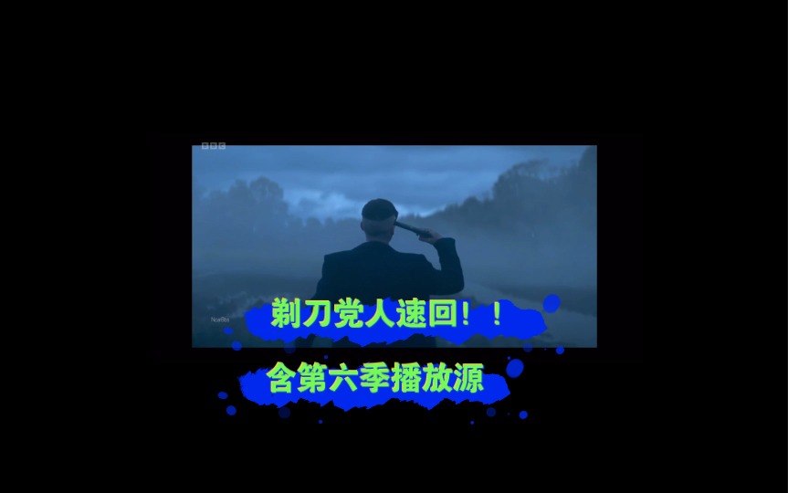 《浴血黑帮第六季》剃刀党人集结!!(含播放源)哔哩哔哩bilibili