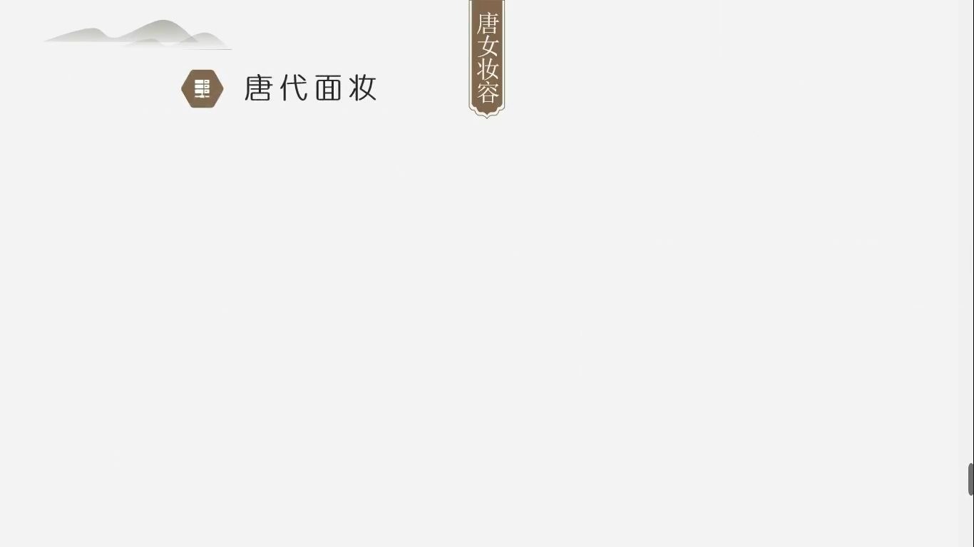 中国古代女性妆容与服饰浅析—以唐代女性为例哔哩哔哩bilibili