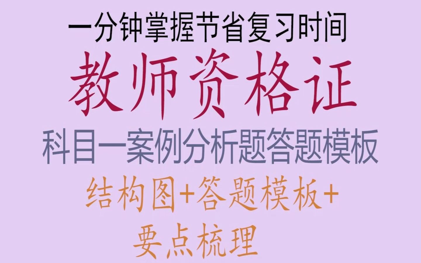 【2020教资七天冲刺复习】最后一周如何压缩时间复习一分钟解决案例分析 管你背没背会套模板就完事了哔哩哔哩bilibili