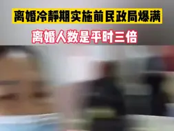 Télécharger la video: 离婚冷静期实施前民政局爆满 工作人员介绍，相较之前十几对离婚，那段时间数量在三倍以上…