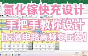 Download Video: 120W氮化镓快充设计，高频变压器设计方法与步骤，东科DK065G氮化镓反激电路设计，东科DK025G DK036G DK045G DK065G，氮化镓合封反激