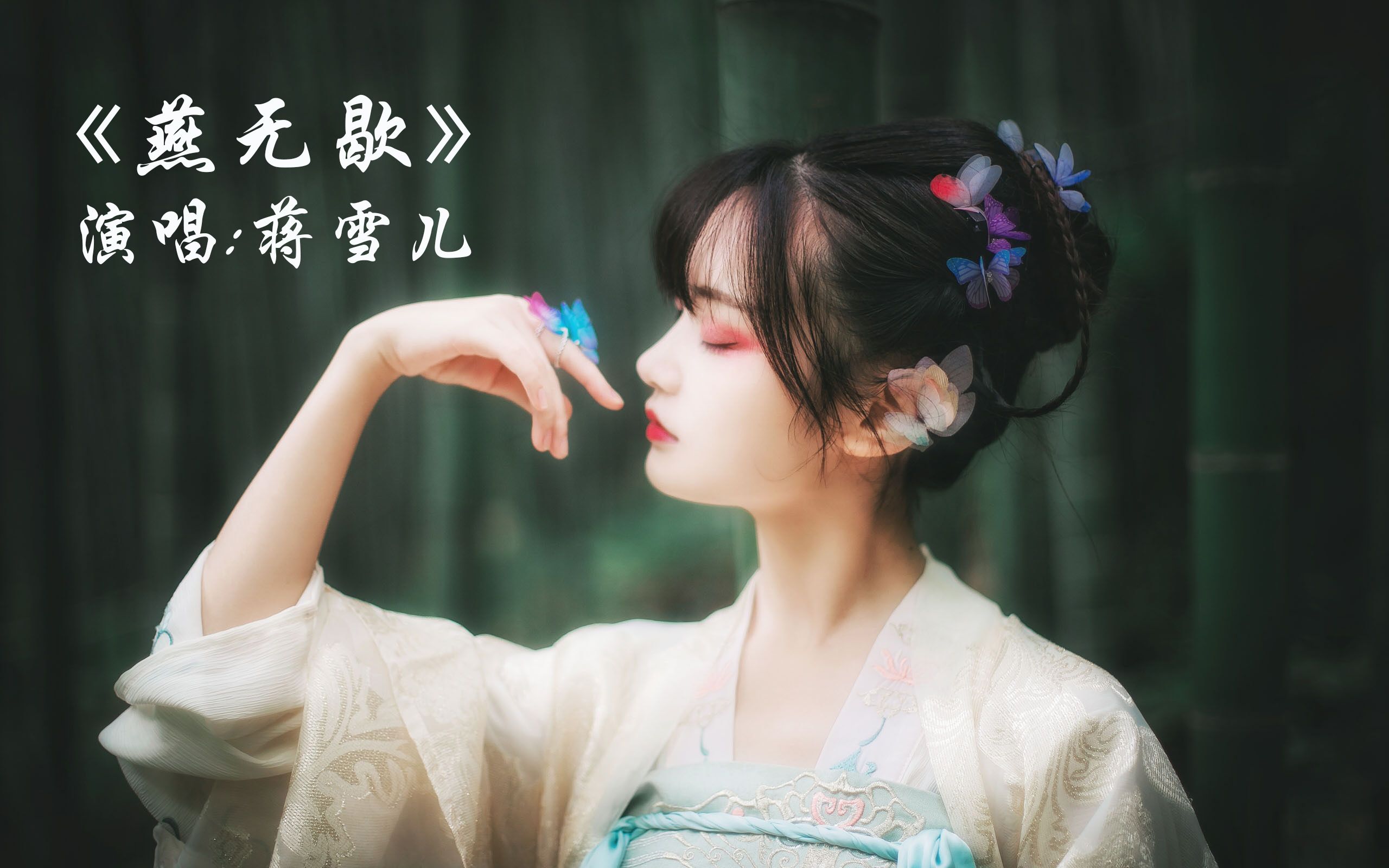 《燕无歇》- 蒋雪儿