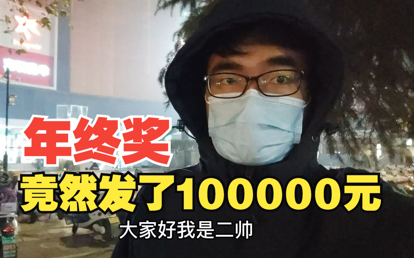 马上过年了,打工小伙发了100000元年终奖?你们发了多少呢?哔哩哔哩bilibili