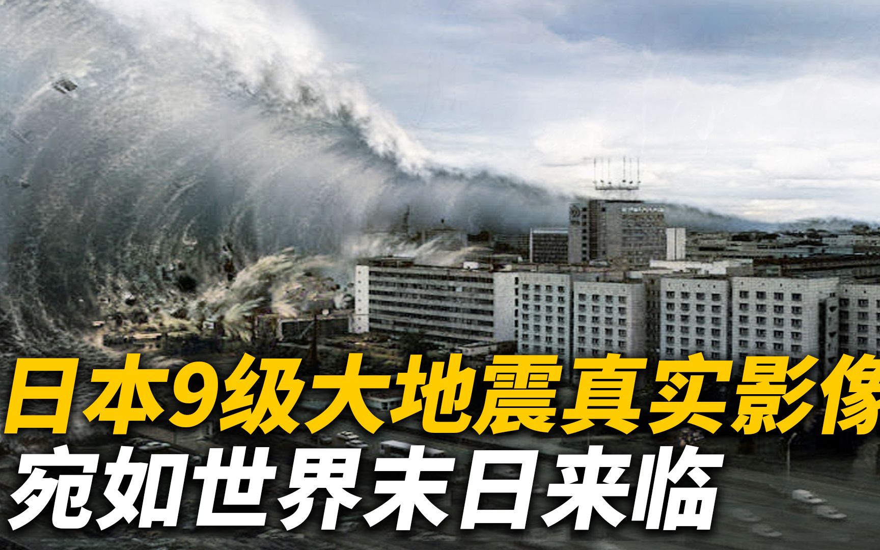 11年日本9级大地震真实影像,地动山摇宛如末日,6分钟灭一座城
