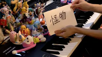 【触手猴】「怪物（Monster）」を弾いてみた【BEASTARS OP】