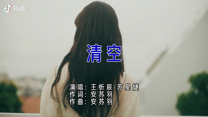 《清空》完整版MV#清空##王忻辰#哔哩哔哩bilibili