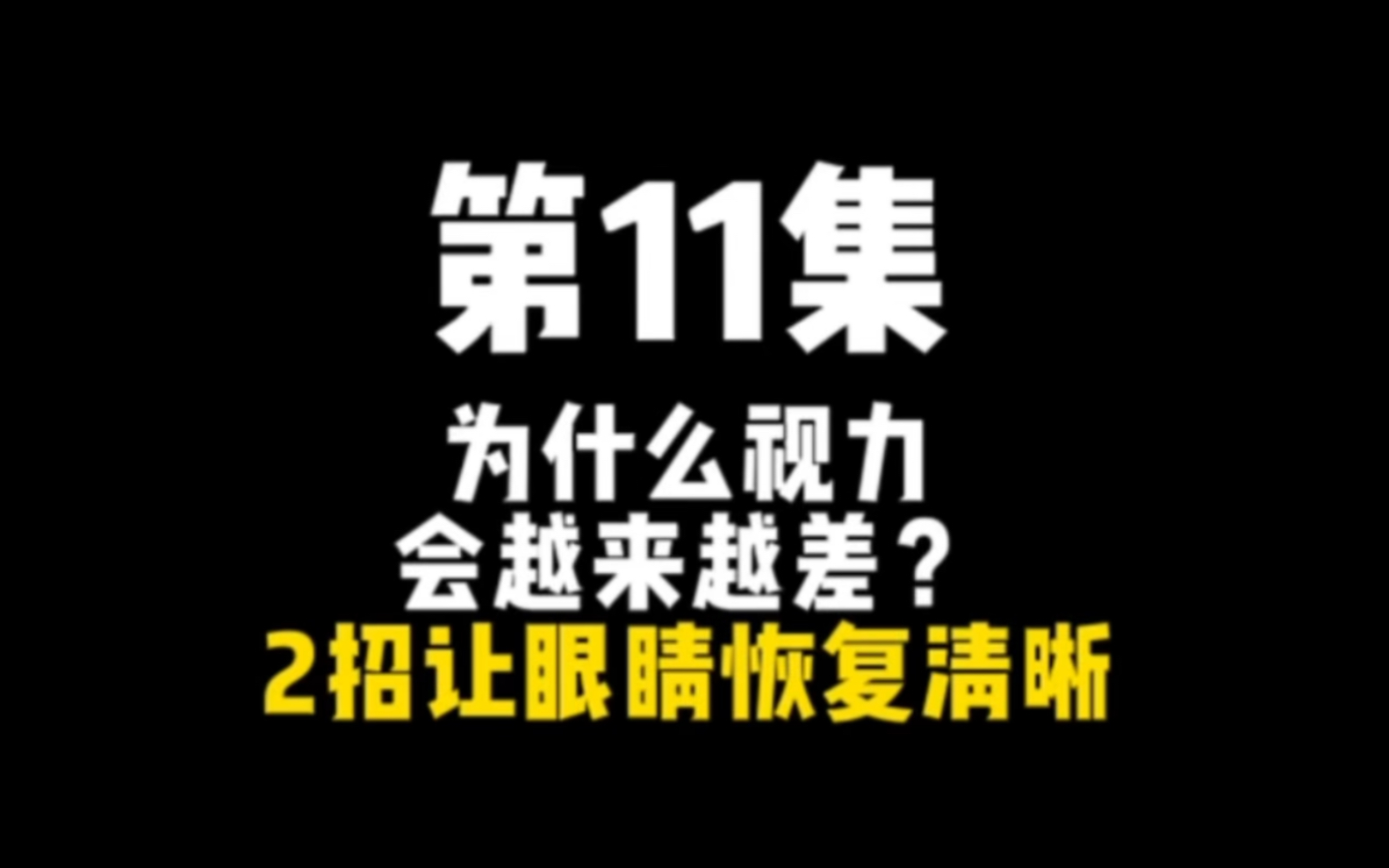 第11集|帮助上万近视者恢复裸眼视力Endmyopia训练法,2个关键点帮眼睛重获清晰哔哩哔哩bilibili