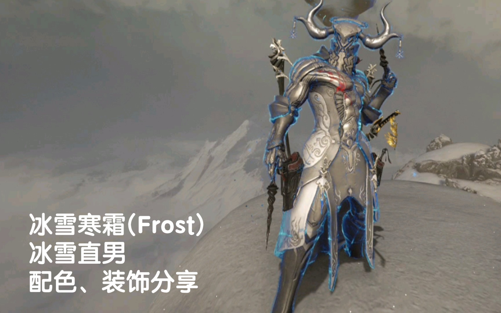 [图]冰雪寒霜(Frost)！配色装饰分享！冰雪直男！【星际战甲& Warframe】