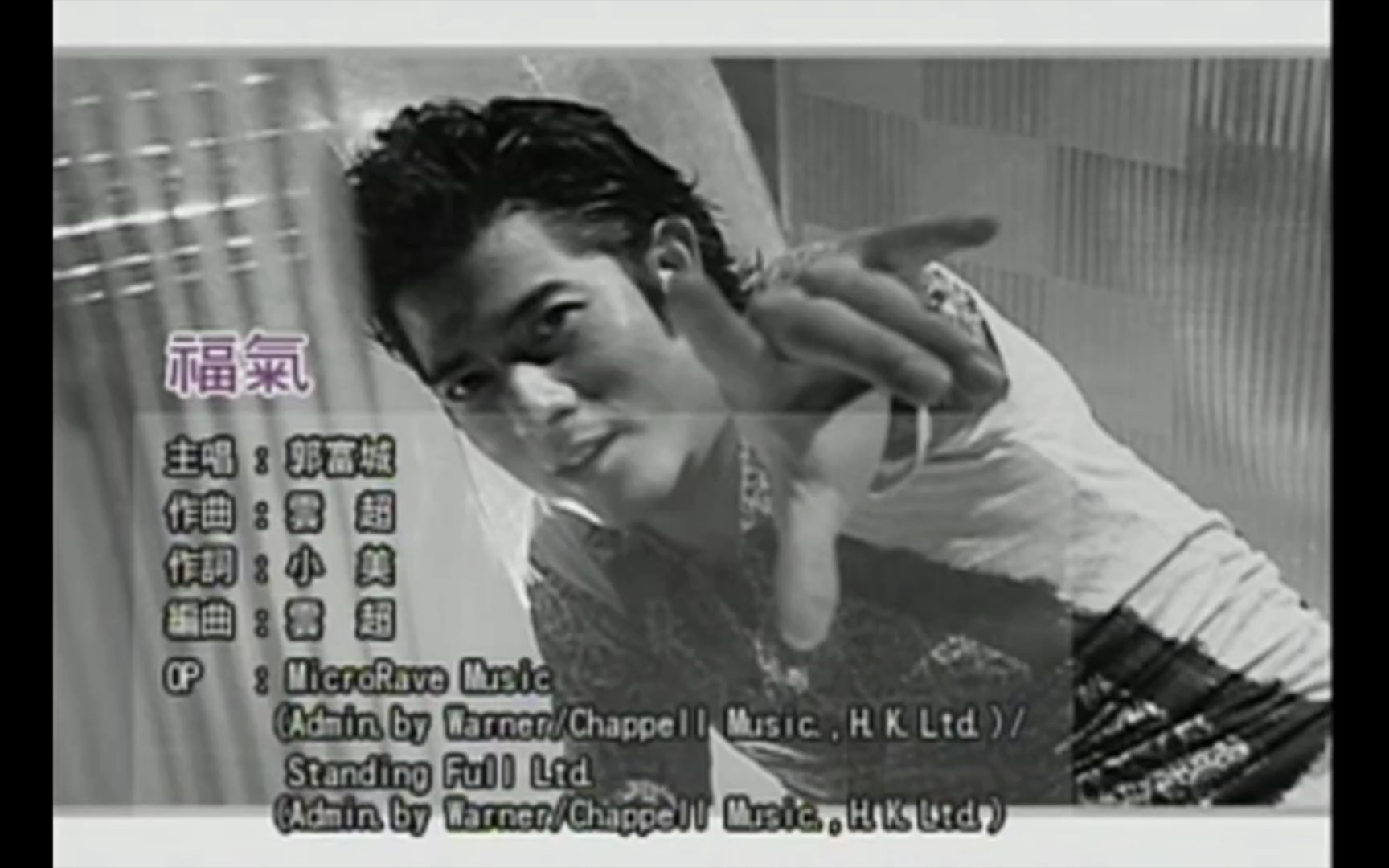 【郭富城】2001年《福气》mv卡拉ok版