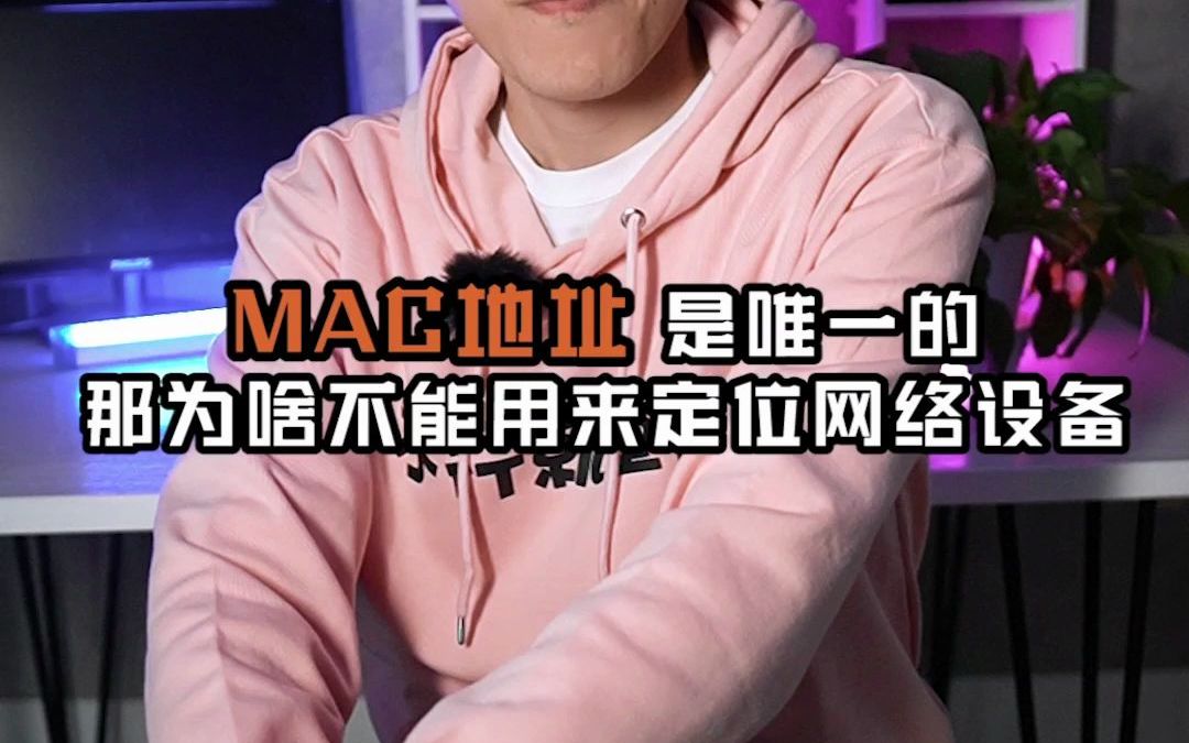 MAC地址是唯一的,那为啥不能用来定位网络设备?哔哩哔哩bilibili