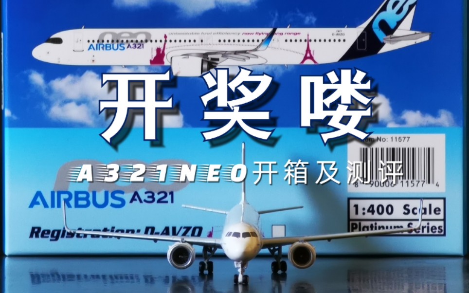 开奖喽——空客A321NEO开箱及测评哔哩哔哩bilibili