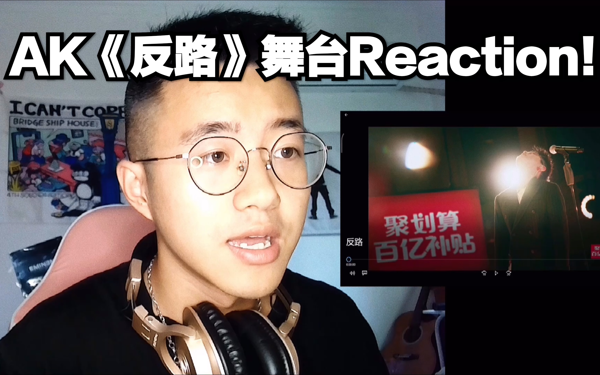 [图]AK《反路》舞台Reaction ！！！“我爱喝红茶 却假装喜欢红酒”