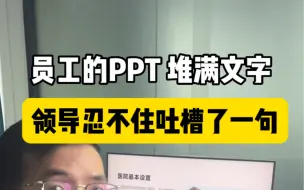 Download Video: PPT堆满文字，到底该怎么修改？看看我给医院做的一页PPT！