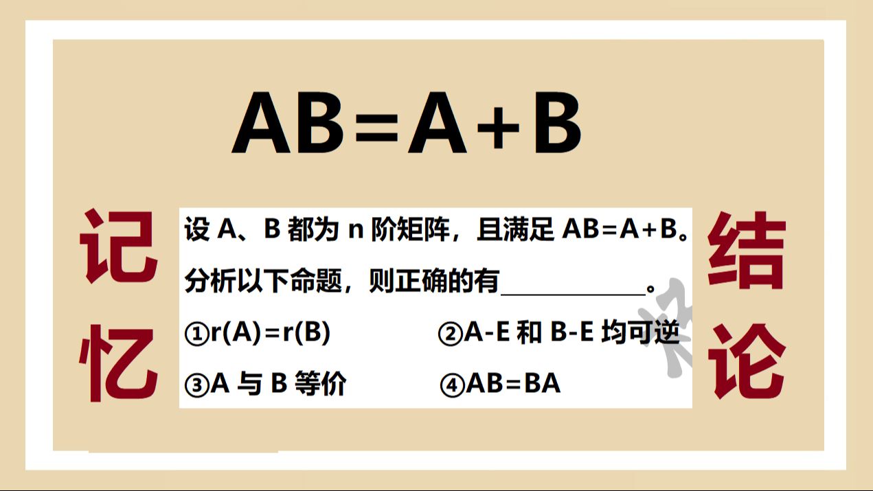 AB=A+B可以得到的结论——线帒杨25考研每日一题32哔哩哔哩bilibili