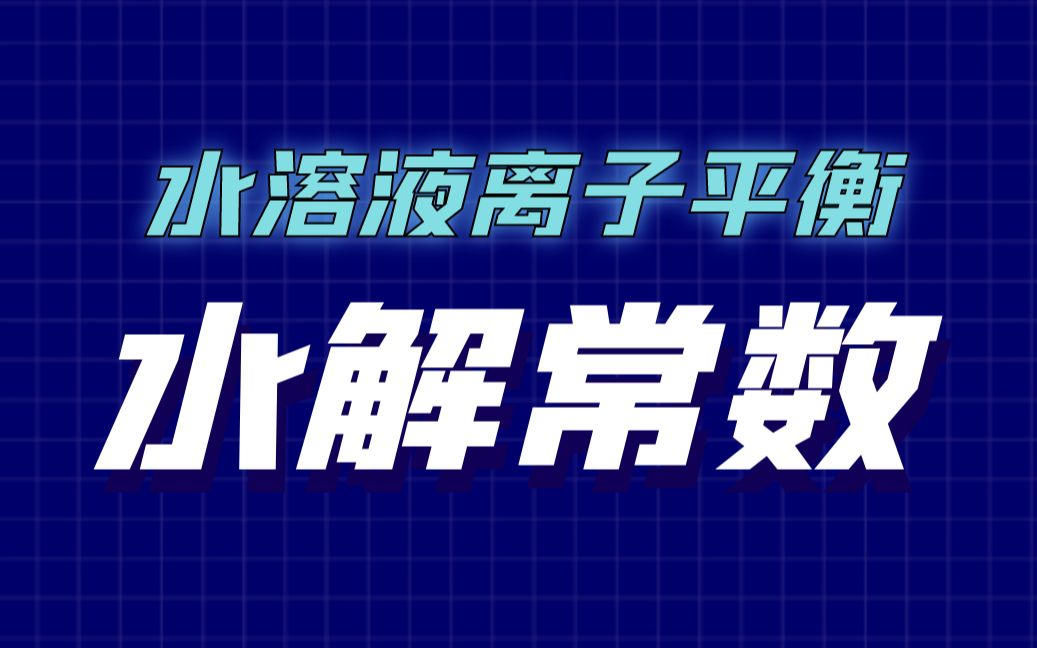 [图]【水溶液离子平衡】盐的水解常数+盐溶液酸碱性判断