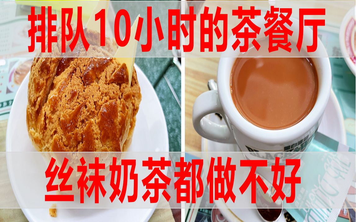 上海最热门茶餐厅?这出品,在广东,得垫底哔哩哔哩bilibili