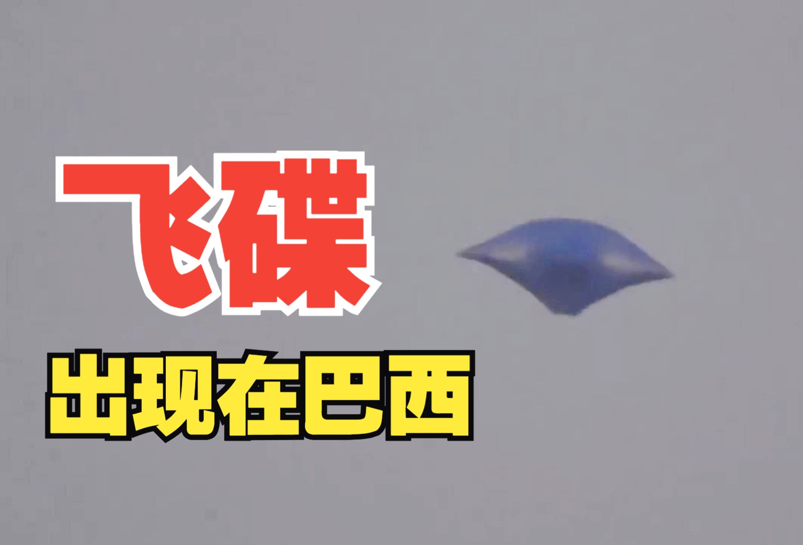 清晰的飞碟视频!巴西居民拍到了不明飞行物!