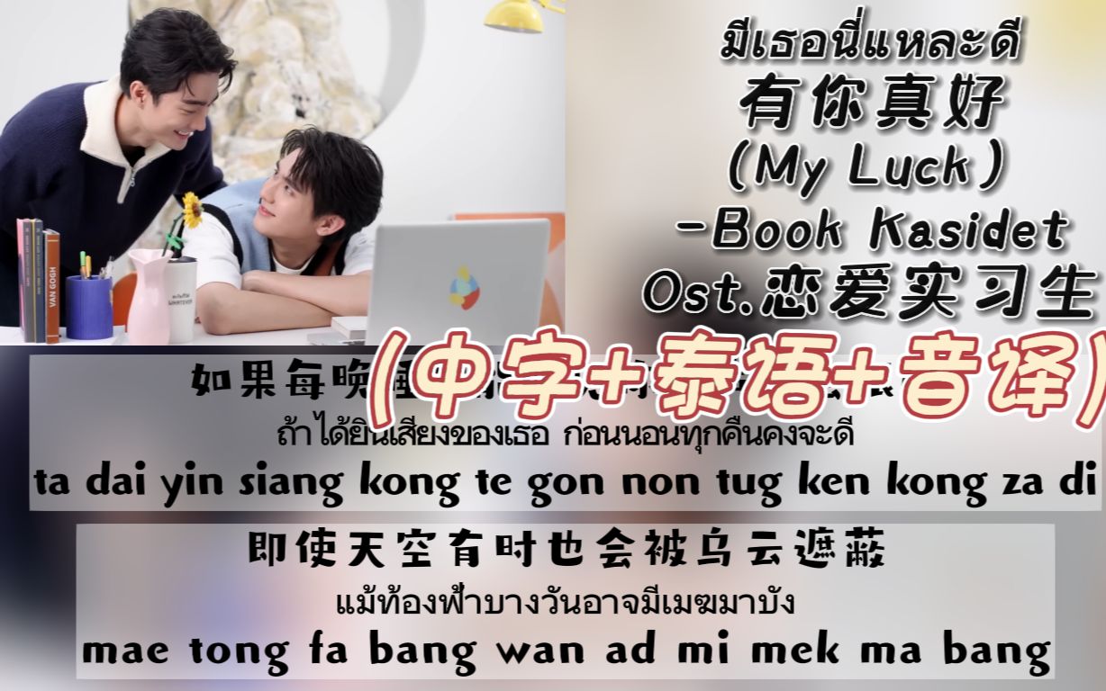 [图]【ForceBook】《มีเธอนี่แหละดี有你真好(My Luck) 》Ost.恋爱实习生（中字+泰语+音译）歌词