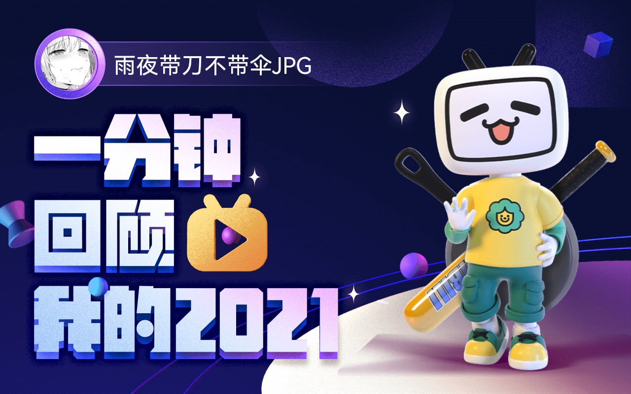 【年度报告】雨夜带刀不带伞JPG的2021时光机哔哩哔哩bilibili