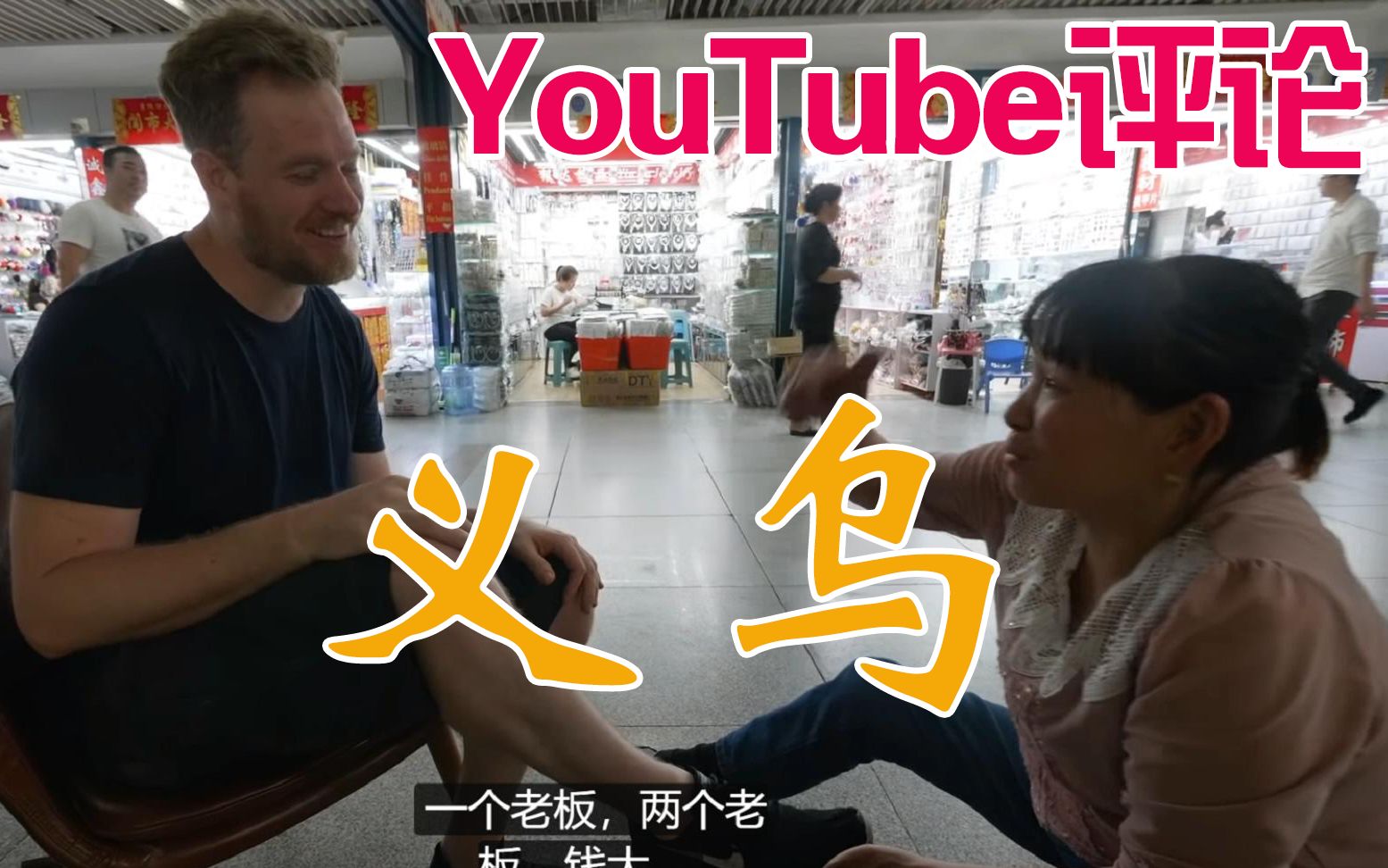 [图]【YouTube评论】世界上最大小商品集散中心之一，浙江义乌