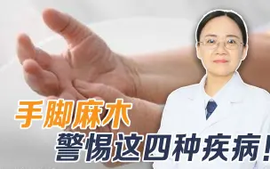 Download Video: 手脚麻木是大病征兆，医生提醒，需要警惕4种疾病，别大意了